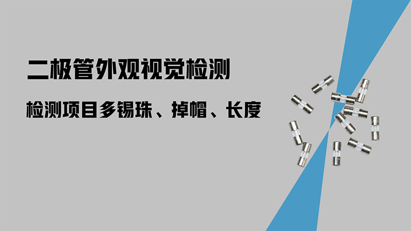 二極管視覺檢測