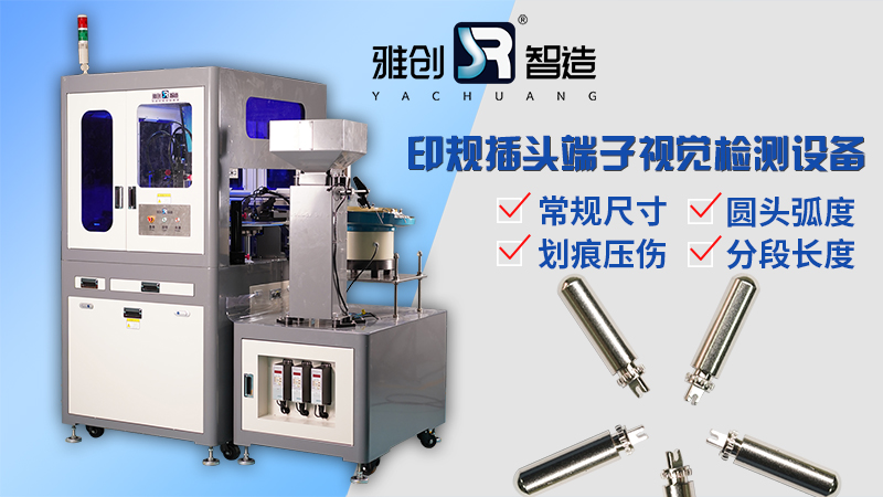 印規(guī)插頭端子視覺檢測(cè)