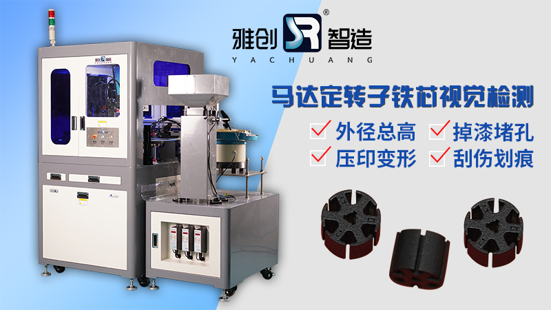 電機馬達定轉(zhuǎn)子鐵芯ccd視覺檢測