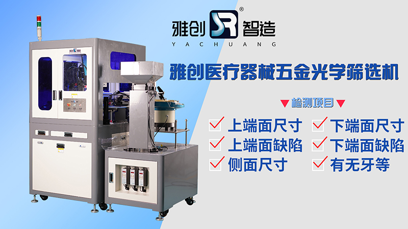 醫(yī)療器械五金件光學(xué)篩選機(jī)的工作原理和優(yōu)點(diǎn)是什么？